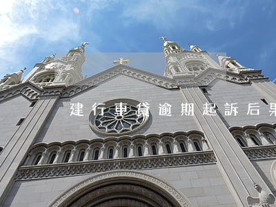 建行車貸逾期起訴后果(車貸逾期訴訟)