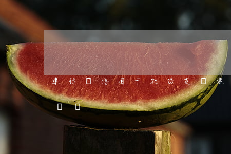 建行辦信用卡能透支嗎(建設銀行信用卡很難辦嗎)