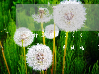 建行逾期4000會(huì)起訴嗎 建行逾期一萬多被起訴了,會(huì)有什么后果