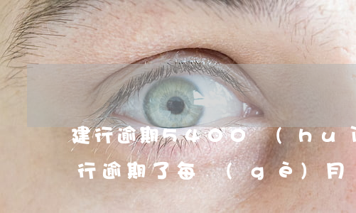 建行逾期5400會(huì)起訴嗎-建行逾期了,每個(gè)月還一千會(huì)被起訴嗎