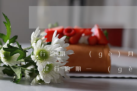 建行逾期一個(gè)月怎么可以不上征信-建行逾期一個(gè)月怎么可以不上征信呢