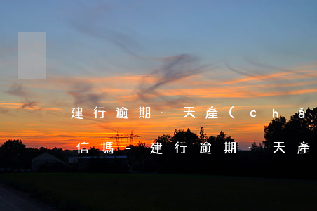 建行逾期一天產(chǎn)生違約金上征信嗎-建行逾期一天產(chǎn)生違約金上征信嗎怎么辦