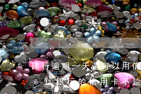 建行逾期一天還可以用信用卡嗎-哪個(gè)銀行的信用卡不能逾期一天