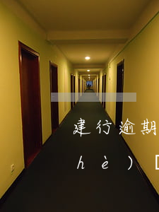建行逾期一次性還清征信能處理嗎(建設(shè)銀行逾期兩年還清還會(huì)上征信嗎)