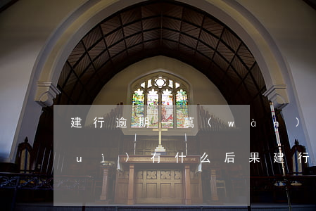 建行逾期一萬(wàn)多被起訴了,會(huì)有什么后果（建行5000逾期一年）