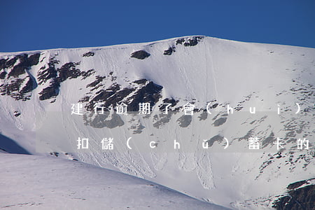 建行逾期了會(huì)自動(dòng)扣儲(chǔ)蓄卡的錢(建設(shè)銀行逾期怎么收費(fèi))