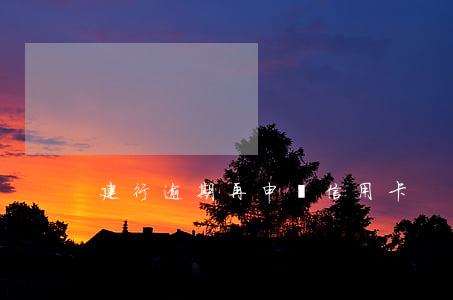 建行逾期再申請信用卡