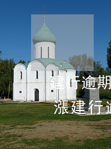 建行逾期利息會(huì)不會(huì)漲(建行逾期罰息是多少)