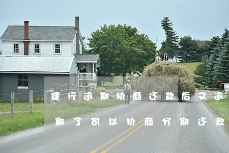 建行逾期协商还款后又逾期了-建设银行逾期了可以协商分期还款吗