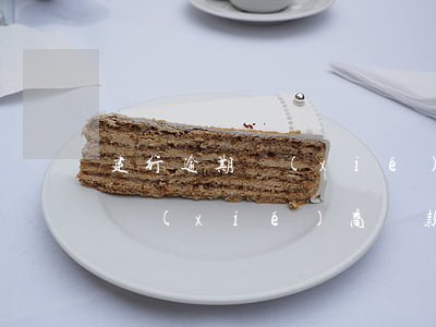 建行逾期協(xié)商還款攻略(建行逾期協(xié)商還款攻略)