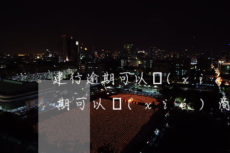 建行逾期可以協(xié)商還款嗎(建行逾期可以協(xié)商還款嗎)