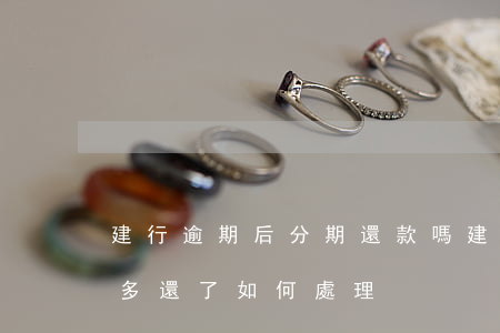 建行逾期后分期還款嗎(建行分期通最終還款多還了如何處理)