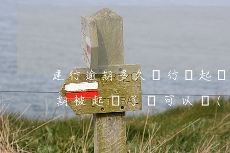 建行逾期多久銀行會起訴你招商(招商銀行逾期被起訴了還可以協(xié)商嗎)