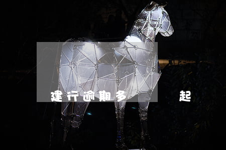 建行逾期多長時間起訴