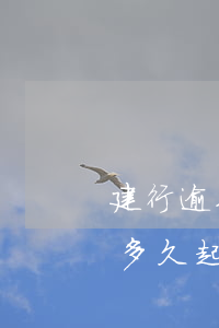 建行逾期會在哪里起訴(建設(shè)銀行多久起訴)