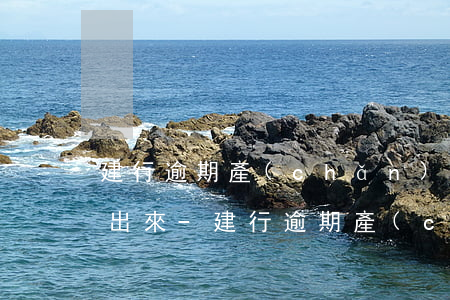 建行逾期產(chǎn)生的利息什么時候出來-建行逾期產(chǎn)生的利息什么時候出來的