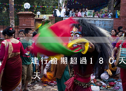 建行逾期超過180天(建行逾期超過180天)