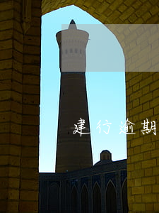 建行逾期還款利息多少(建行還款期限多少天)