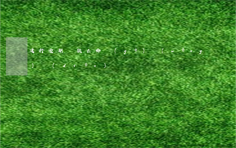 建行逾期還款去哪個(gè)網(wǎng)點(diǎn)