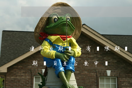 建行逾期還款有寬限期嗎(建行房貸還款寬限期幾日?是否要申請?)