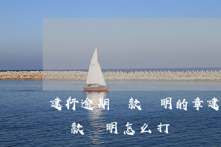 建行逾期還款證明的章(建設(shè)銀行還款證明怎么打)