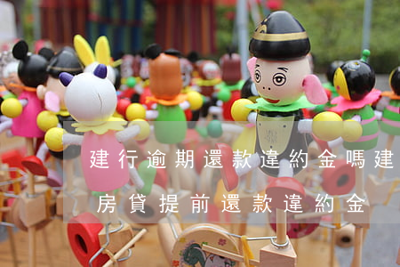 建行逾期還款違約金嗎(建設(shè)銀行房貸提前還款違約金)