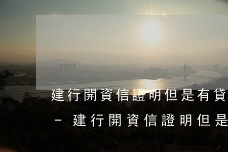 建行開資信證明但是有貸款逾期記錄怎么辦-建行開資信證明但是有貸款逾期記錄怎么辦