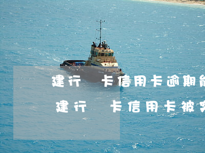 建行龍卡信用卡逾期能立案坐牢嗎-有人的建行龍卡信用卡被突然凍結(jié)的嗎