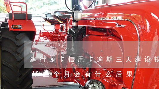 建行龙卡信用卡逾期三天(建设银行信用卡逾期三个月会有什么后果)