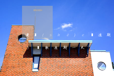 建設(shè)e貸逾期一天(建設(shè)貸款逾期一天)