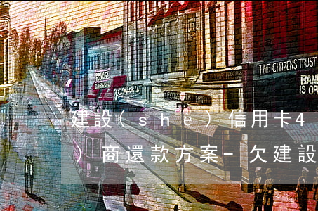 建設(shè)信用卡4萬逾期協(xié)商還款方案-欠建設(shè)信用卡四萬不還的后果