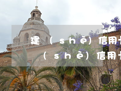 建設(shè)信用卡5000逾期半年（建設(shè)信用卡逾期了1天）