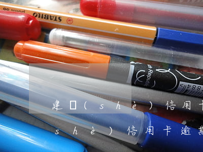 建設(shè)信用卡8000逾期(建設(shè)信用卡逾期一個(gè)月會(huì)怎么樣)
