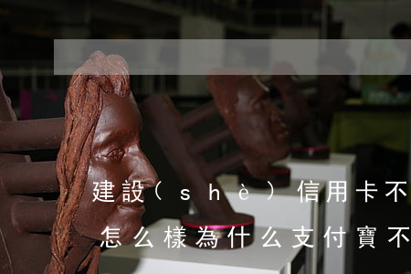 建設(shè)信用卡不還款會(huì)怎么樣(為什么支付寶不支持建行信用卡還款)