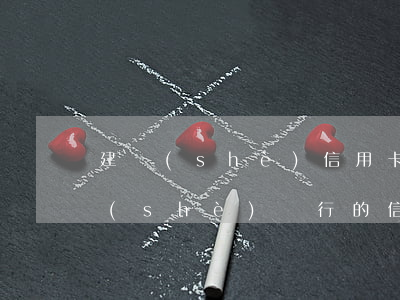 建設(shè)信用卡利息怎么還款-建設(shè)銀行的信用卡怎么用?有利息嗎?