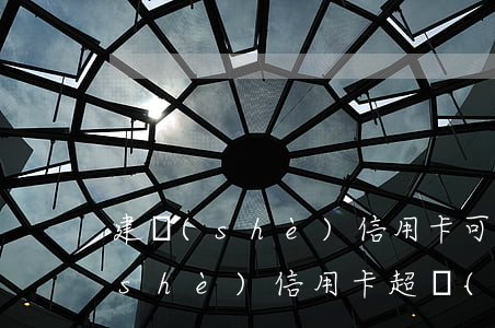 建設(shè)信用卡可以逾期幾次(建設(shè)信用卡超過(guò)一天算逾期嗎)