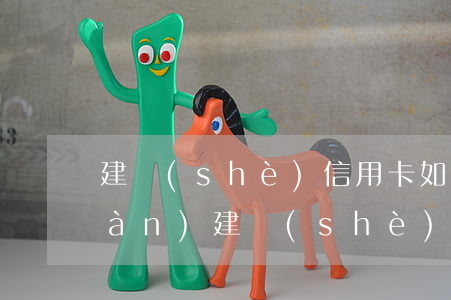 建設(shè)信用卡如何透支取現(xiàn)(建設(shè)信用卡如何透支取現(xiàn))