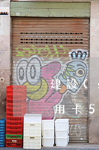 建設(shè)信用卡幾天算逾期-建行信用卡5天寬限期