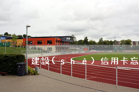 建設(shè)信用卡忘記還款逾期8天