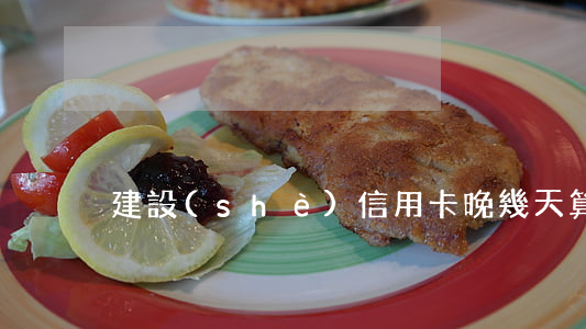 建設(shè)信用卡晚幾天算逾期
