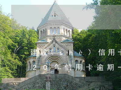 建設(shè)信用卡晚還兩天算逾期(2020年信用卡逾期一天)
