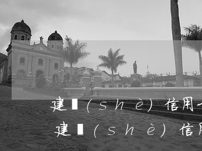 建設(shè)信用卡欠了5萬(wàn)(建設(shè)信用卡欠了5萬(wàn))