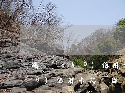 建設(shè)信用卡欠幾百塊(建設(shè)信用卡欠幾百塊怎么辦)