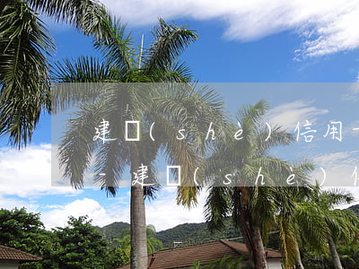 建設(shè)信用卡逾期10天了才還清-建設(shè)信用卡逾期10天了才還清會怎樣