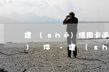 建設(shè)信用卡逾期110發(fā)郵件來-建設(shè)銀行私人電話打來說信用卡逾期走訪
