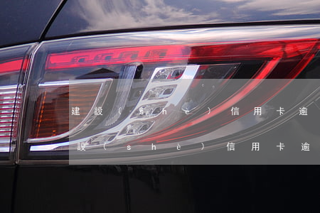 建設(shè)信用卡逾期11天上征信(建設(shè)信用卡逾期11天上征信)