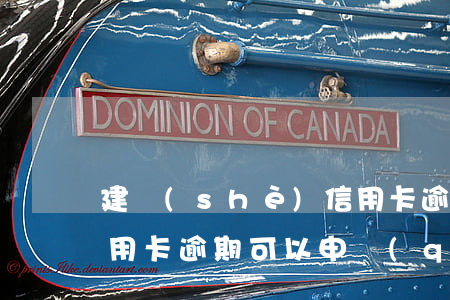 建設(shè)信用卡逾期1年減免(建行信用卡逾期可以申請(qǐng)減免違約金嗎)