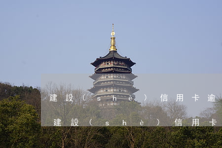 建設(shè)信用卡逾期31了會怎么樣(建設(shè)信用卡逾期31了會怎么樣)