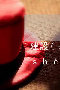 建設(shè)信用卡逾期5月停用(建設(shè)信用卡逾期多久會被起訴)