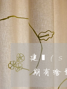建設(shè)信用卡逾期一個(gè)星期有啥影響-逾期影響申請(qǐng)信用卡